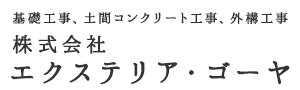 千葉県八街市の基礎工事・土間コンクリート工事・エクステリア工事は株式会社エクステリア・ゴーヤ|求人中